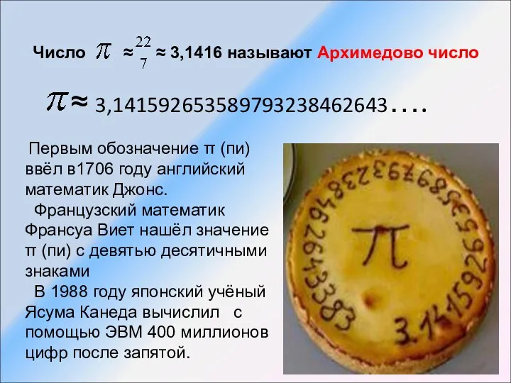 ≈ 3,141592653589793238462643…. Число ≈ ≈ 3,1416 называют Архимедово число Первым обозначение π (пи)