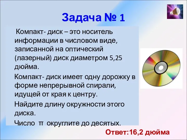 Задача № 1 Компакт- диск – это носитель информации в числовом виде, записанной