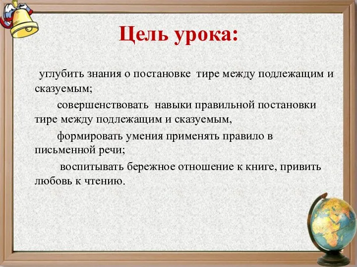 Цель урока: углубить знания о постановке тире между подлежащим и