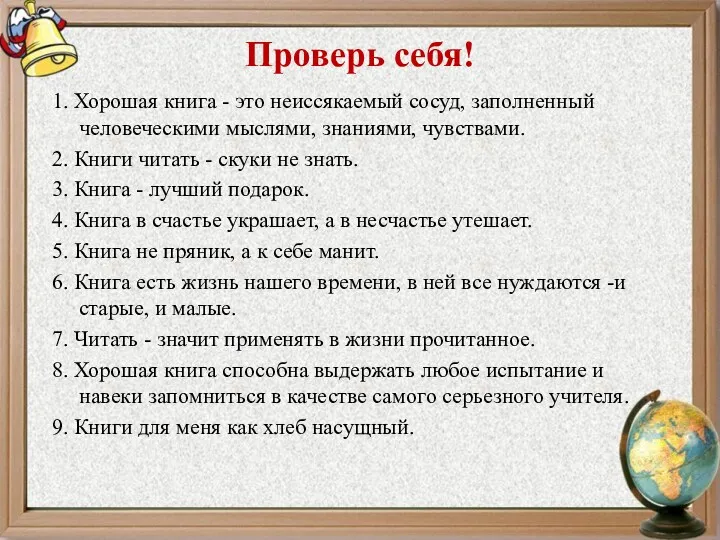 Проверь себя! 1. Хорошая книга - это неиссякаемый сосуд, заполненный