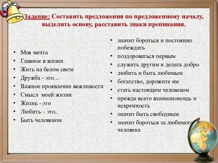 Задание: Составить предложения по предложенному началу, выделить основу, расставить знаки