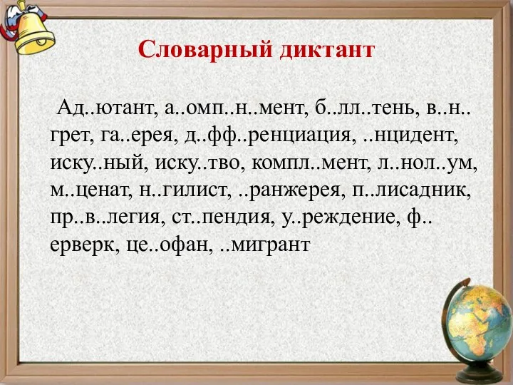 Словарный диктант Ад..ютант, а..омп..н..мент, б..лл..тень, в..н..грет, га..ерея, д..фф..ренциация, ..нцидент, иску..ный,