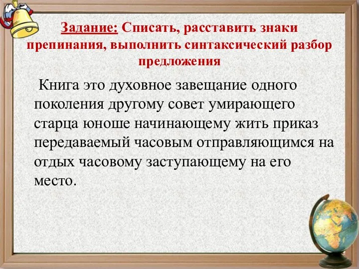 Задание: Списать, расставить знаки препинания, выполнить синтаксический разбор предложения Книга