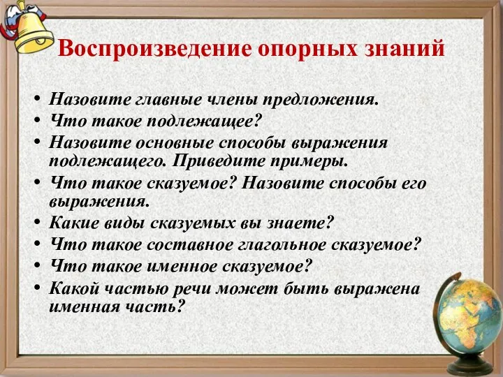 Воспроизведение опорных знаний Назовите главные члены предложения. Что такое подлежащее?