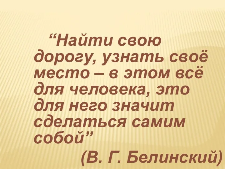 “Найти свою дорогу, узнать своё место – в этом всё