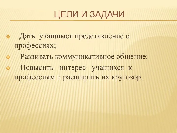 Цели и задачи Дать учащимся представление о профессиях; Развивать коммуникативное