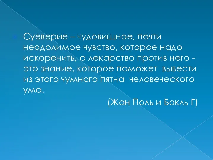 Суеверие – чудовищное, почти неодолимое чувство, которое надо искоренить, а лекарство против него