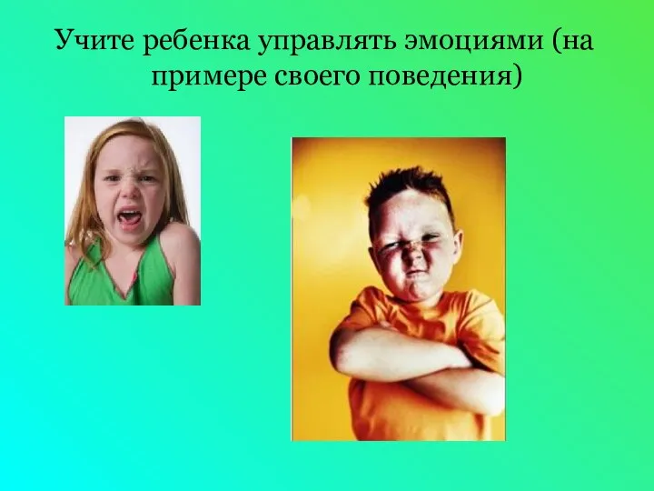 Учите ребенка управлять эмоциями (на примере своего поведения)