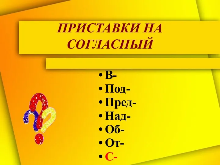 ПРИСТАВКИ НА СОГЛАСНЫЙ В- Под- Пред- Над- Об- От- С-