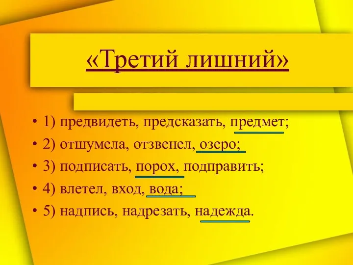 «Третий лишний» 1) предвидеть, предсказать, предмет; 2) отшумела, отзвенел, озеро;