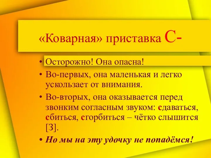 «Коварная» приставка С- Осторожно! Она опасна! Во-первых, она маленькая и