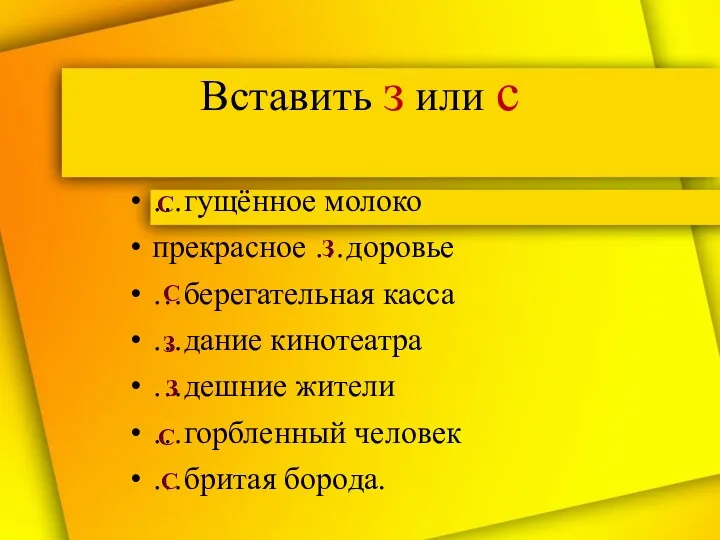 Вставить з или с …гущённое молоко прекрасное …доровье …берегательная касса