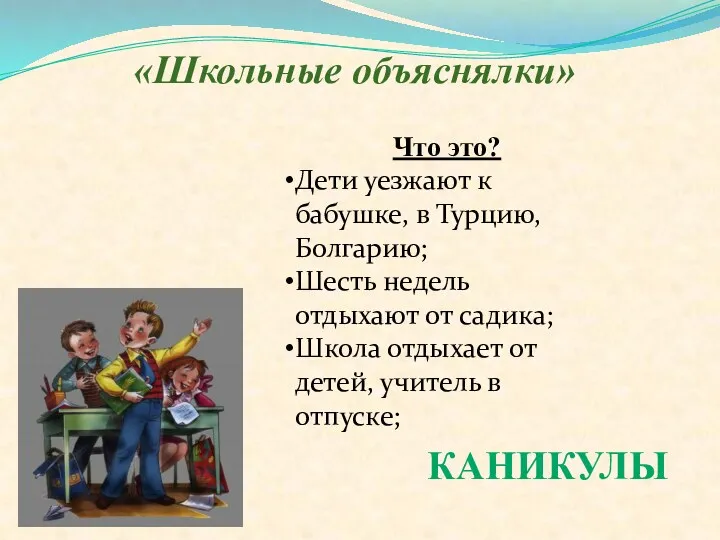 «Школьные объяснялки» Что это? Дети уезжают к бабушке, в Турцию,