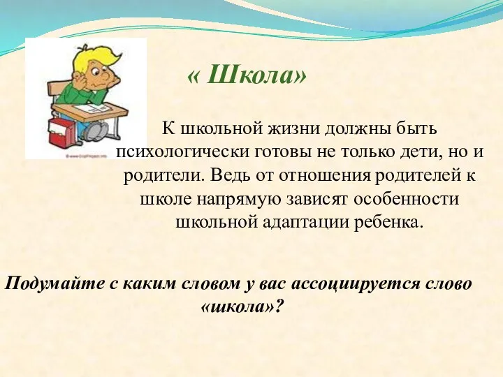 « Школа» К школьной жизни должны быть психологически готовы не