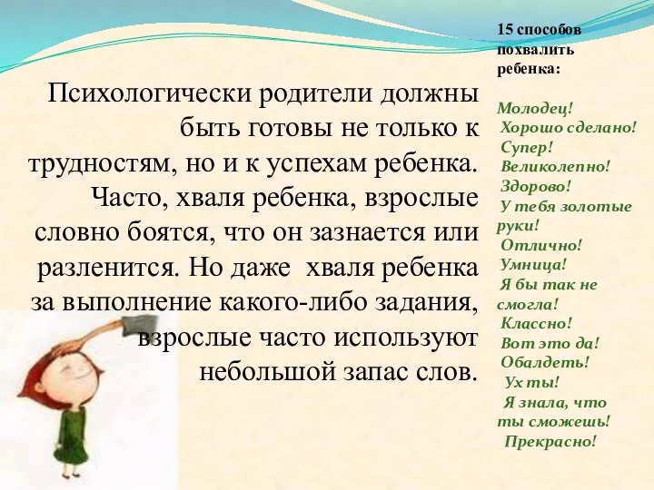 Психологически родители должны быть готовы не только к трудностям, но