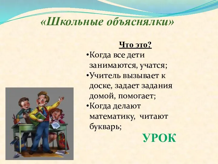 «Школьные объяснялки» Что это? Когда все дети занимаются, учатся; Учитель