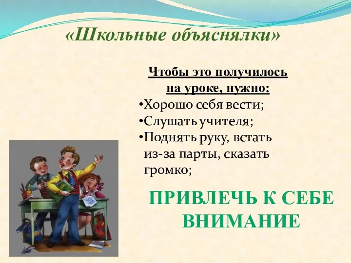 «Школьные объяснялки» Чтобы это получилось на уроке, нужно: Хорошо себя