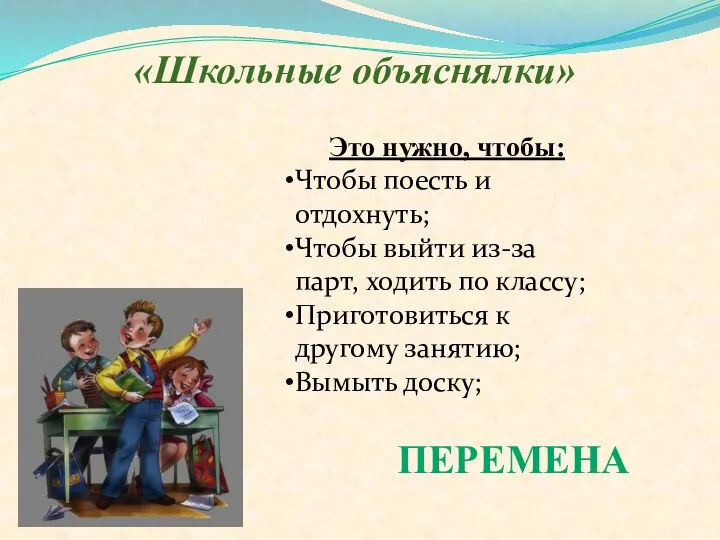 «Школьные объяснялки» Это нужно, чтобы: Чтобы поесть и отдохнуть; Чтобы