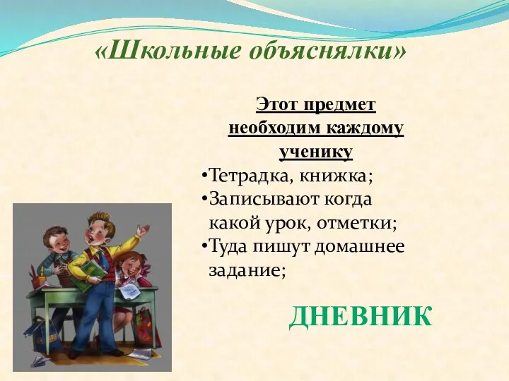 «Школьные объяснялки» Этот предмет необходим каждому ученику Тетрадка, книжка; Записывают