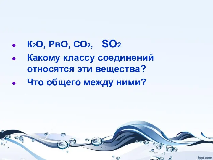 К2О, РвО, СО2, Какому классу соединений относятся эти вещества? Что общего между ними? SO2