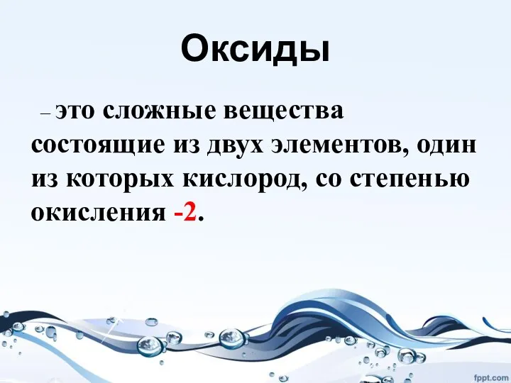 Оксиды – это сложные вещества состоящие из двух элементов, один