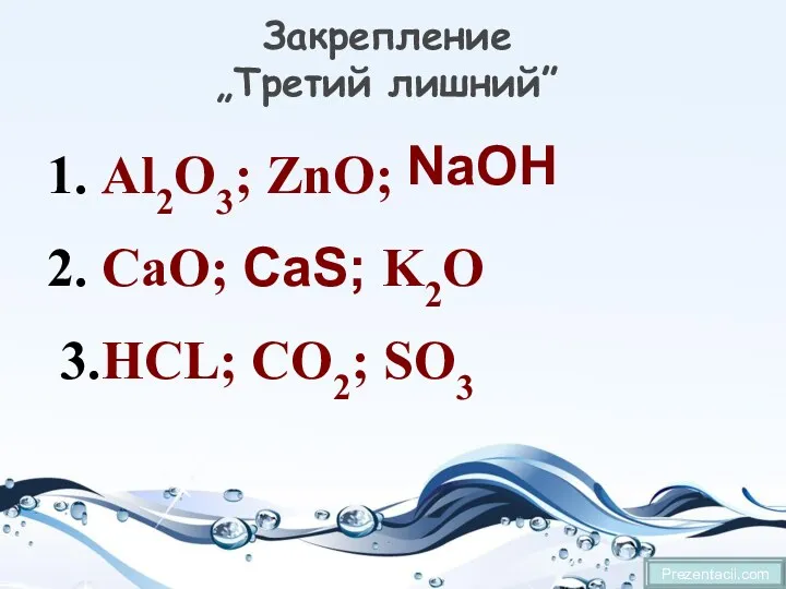 Закрепление „Третий лишний” Prezentacii.com 1. Al2O3; ZnO; 2. CaO; CaS; K2O 3.HCL; CO2; SO3 NaOН