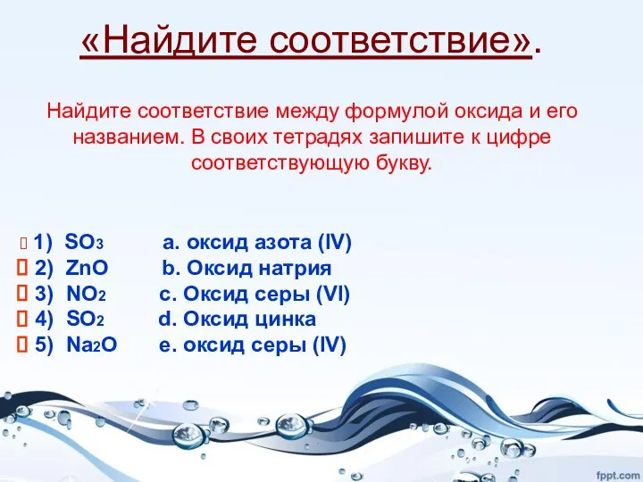 Найдите соответствие между формулой оксида и его названием. В своих