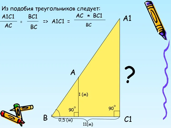 Из подобия треугольников следует: А1С1 ВС1 АС = ВС =>