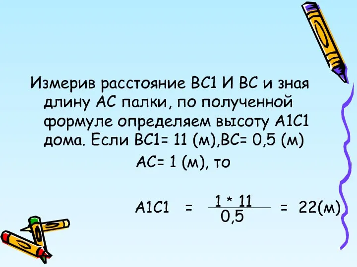 Измерив расстояние ВС1 И ВС и зная длину АС палки,