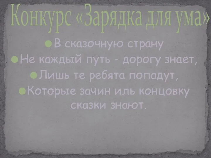 В сказочную страну Не каждый путь - дорогу знает, Лишь