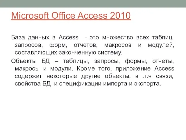 Microsoft Office Access 2010 База данных в Access - это множество всех таблиц,