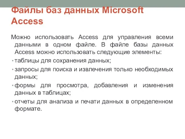 Файлы баз данных Microsoft Access Можно использовать Access для управления