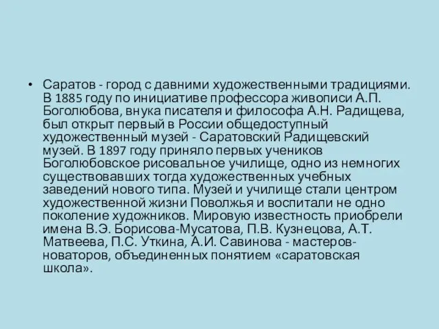 Саратов - город с давними художественными традициями. В 1885 году