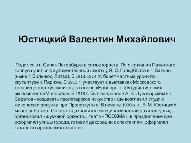 Юстицкий Валентин Михайлович Родился в г. Санкт-Петербурге в семье юриста.