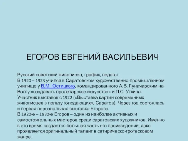 ЕГОРОВ ЕВГЕНИЙ ВАСИЛЬЕВИЧ Русский советский живописец, график, педагог. В 1920