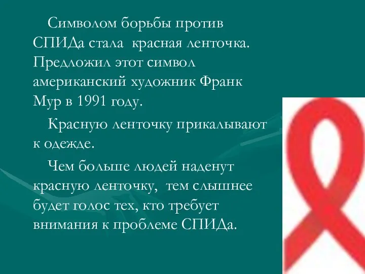 Символом борьбы против СПИДа стала красная ленточка. Предложил этот символ