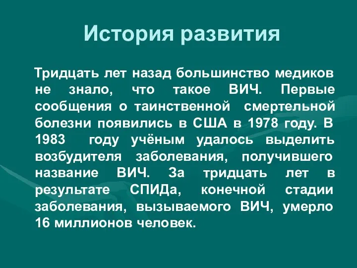 История развития Тридцать лет назад большинство медиков не знало, что