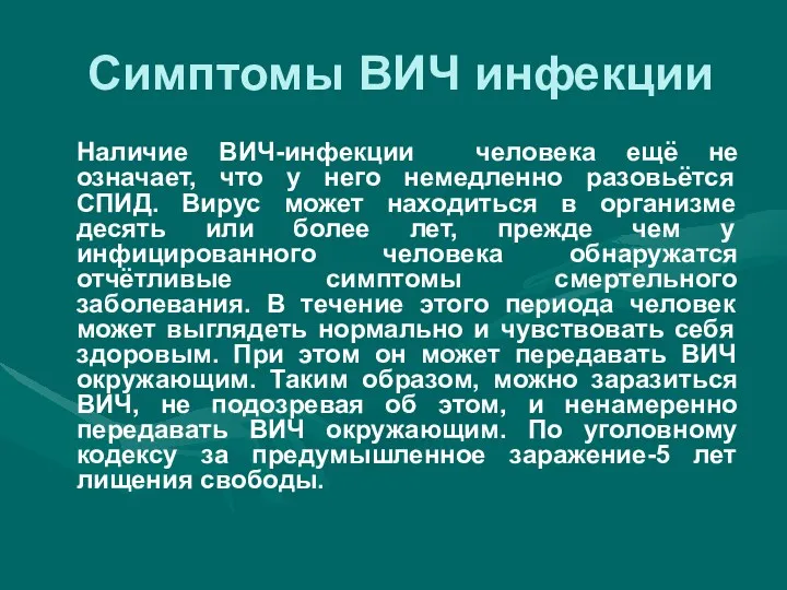 Симптомы ВИЧ инфекции Наличие ВИЧ-инфекции человека ещё не означает, что