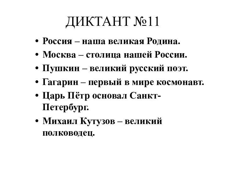 ДИКТАНТ №11 Россия – наша великая Родина. Москва – столица