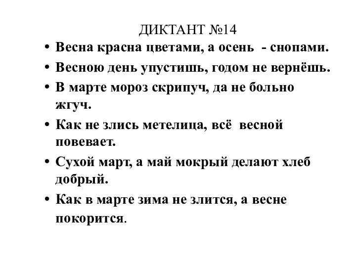 ДИКТАНТ №14 Весна красна цветами, а осень - снопами. Весною