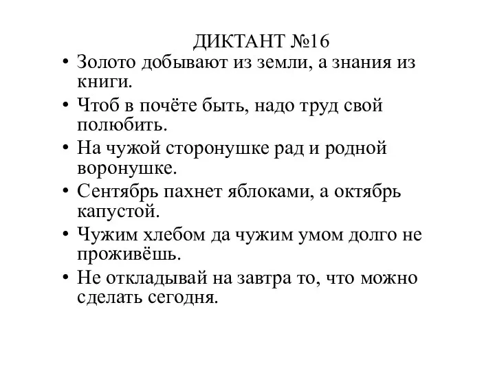 ДИКТАНТ №16 Золото добывают из земли, а знания из книги.