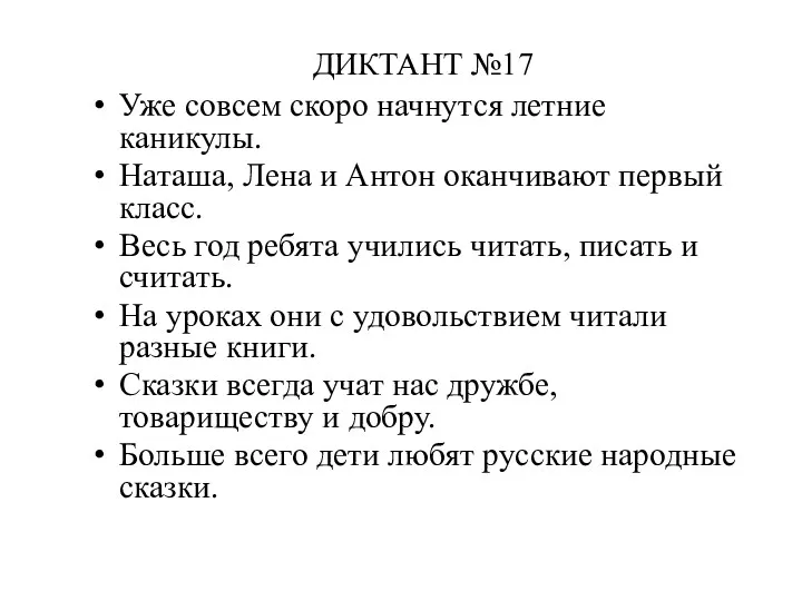 ДИКТАНТ №17 Уже совсем скоро начнутся летние каникулы. Наташа, Лена