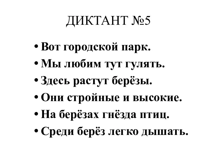 ДИКТАНТ №5 Вот городской парк. Мы любим тут гулять. Здесь