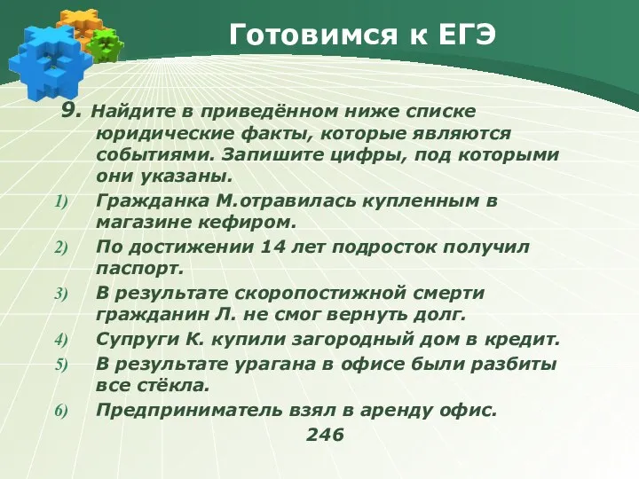 Готовимся к ЕГЭ 9. Найдите в приведённом ниже списке юридические факты, которые являются