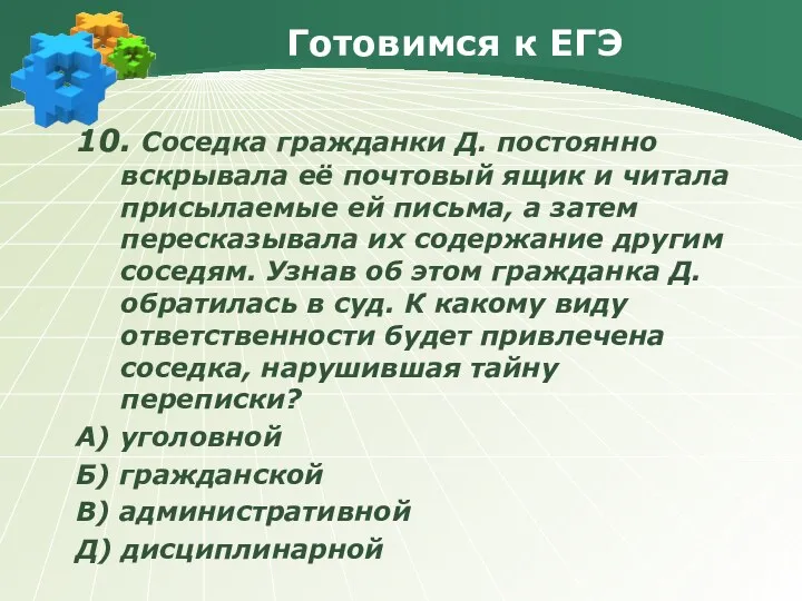 Готовимся к ЕГЭ 10. Соседка гражданки Д. постоянно вскрывала её почтовый ящик и