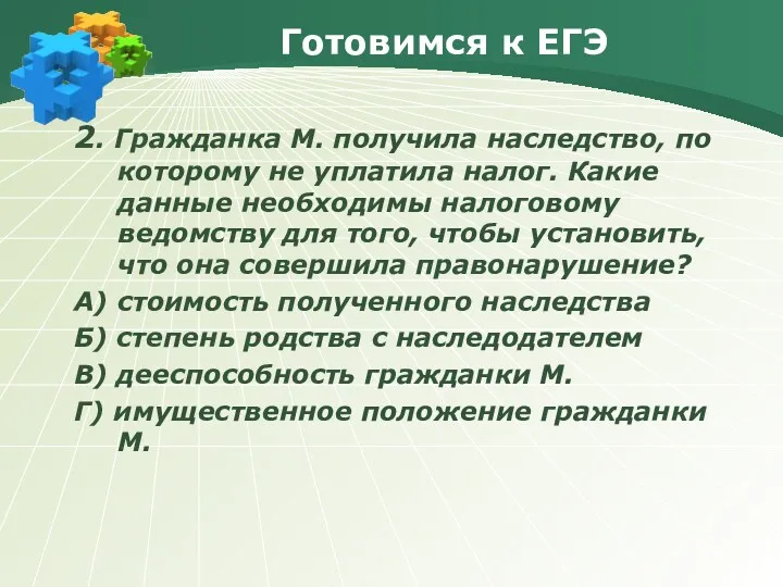 Готовимся к ЕГЭ 2. Гражданка М. получила наследство, по которому не уплатила налог.