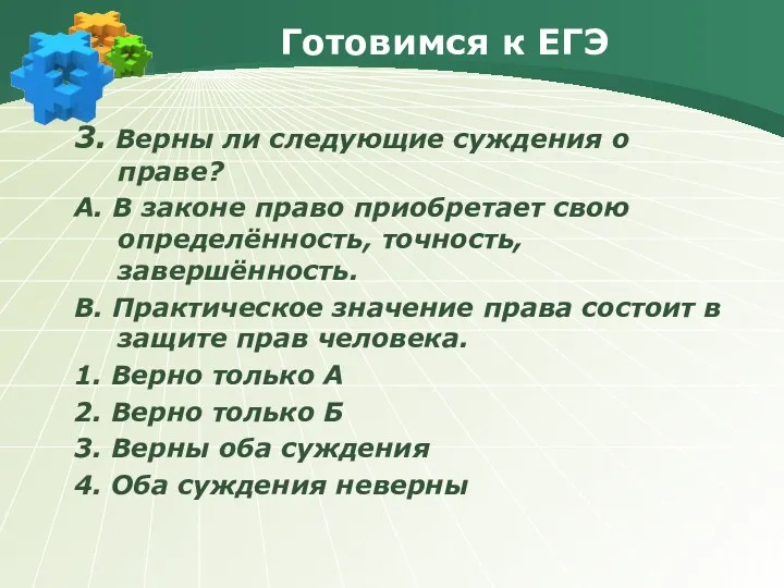 Готовимся к ЕГЭ 3. Верны ли следующие суждения о праве? А. В законе