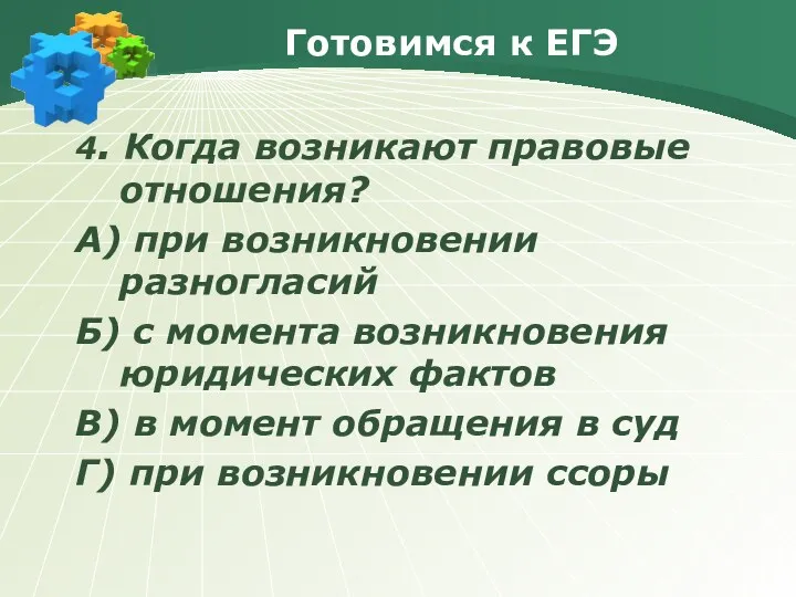 Готовимся к ЕГЭ 4. Когда возникают правовые отношения? А) при возникновении разногласий Б)