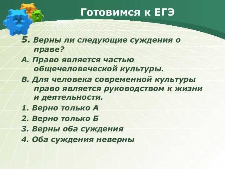 Готовимся к ЕГЭ 5. Верны ли следующие суждения о праве? А. Право является