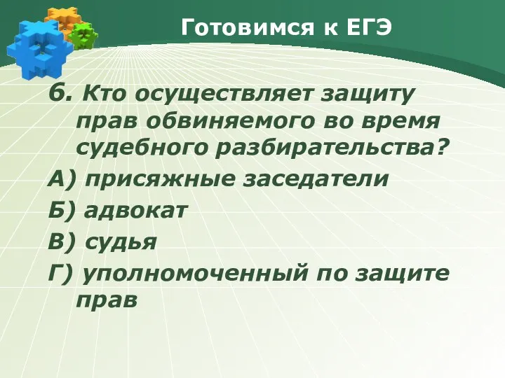 Готовимся к ЕГЭ 6. Кто осуществляет защиту прав обвиняемого во время судебного разбирательства?